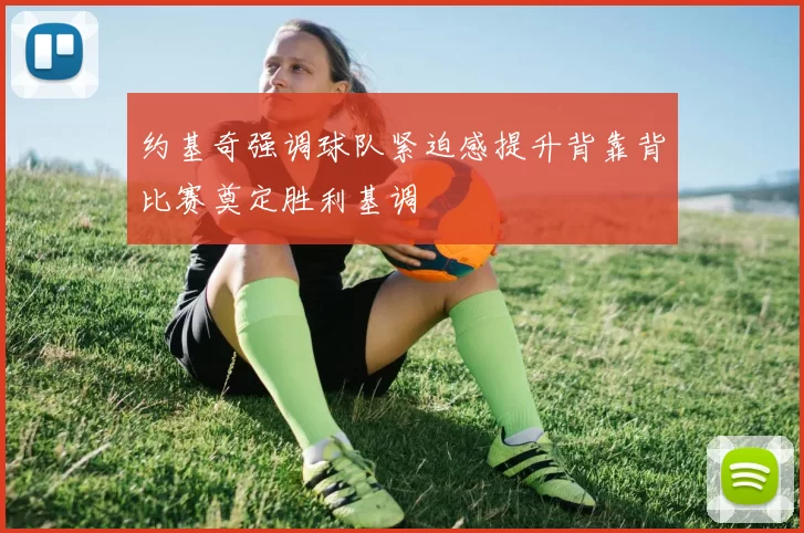 约基奇强调球队紧迫感提升背靠背比赛奠定胜利基调