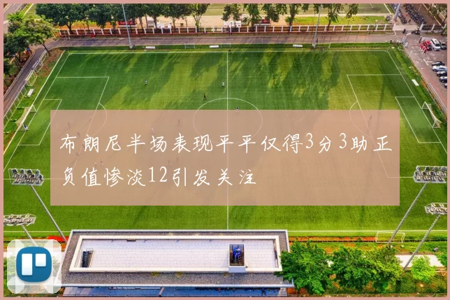 布朗尼半场表现平平仅得3分3助正负值惨淡12引发关注