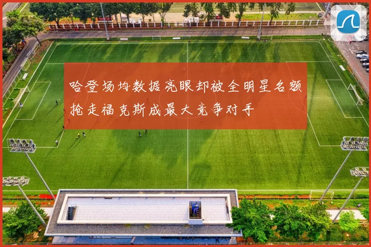 哈登场均数据亮眼却被全明星名额抢走福克斯成最大竞争对手