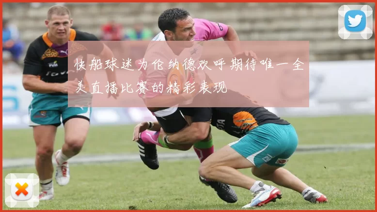 快船球迷为伦纳德欢呼期待唯一全美直播比赛的精彩表现