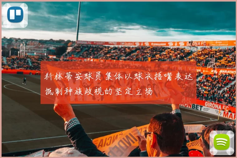 科林蒂安球员集体以球衣捂嘴表达抵制种族歧视的坚定立场
