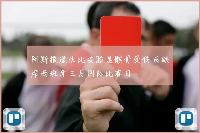 阿斯报道法比安膝盖髌骨受伤或缺席西班牙三月国际比赛日