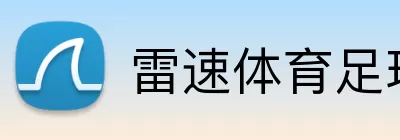 雷速体育足球 Logo